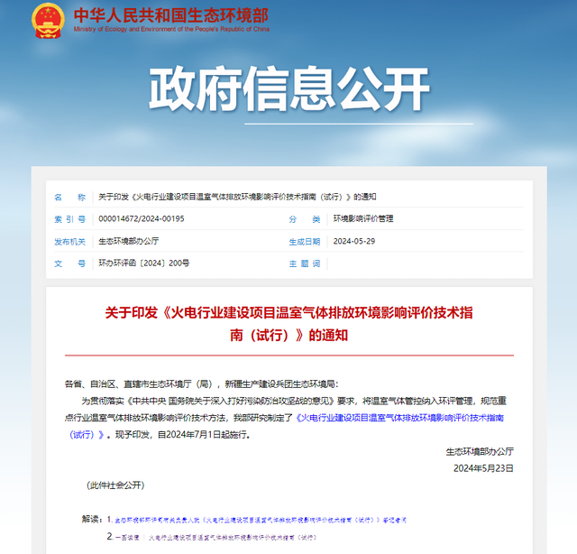 生态环境部发布《火电行业建设项目温室气体排放环境影响评价技术指南（试行）》