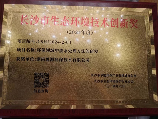 动态|荣获2024年长沙市生态环境保护行业“技术创新奖”
