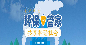 环保管家